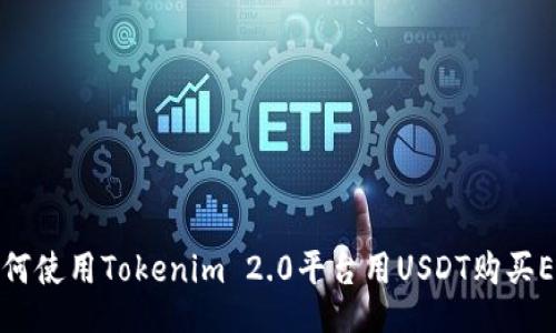 如何使用Tokenim 2.0平台用USDT购买ETH