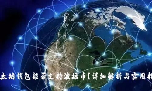 以太坊钱包能否支持波场币?详细解析与实用指南