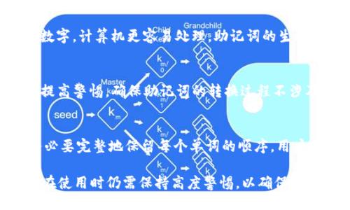   什么是 Tokenim 助记词？ / 
 guanjianci Tokenim, 助记词, 加密货币 /guanjianci 

在数字货币和区块链技术的快速发展中，安全性成为了一个重要的问题。其中，助记词作为一种安全保护的手段，越来越受到人们的关注。Tokenim 助记词是数字资产存储和管理中的一个重要概念。本文将深入探讨 Tokenim 助记词的定义、功能、使用方法以及相关的安全措施。

1. 什么是 Tokenim 助记词？
Tokenim 助记词是指一串由多个单词组成的代码，它们能够帮助用户生成和恢复加密货币钱包。通常，这些单词是根据特定的标准生成的，如 BIP-39（比特币改进提案）。助记词的作用是为复杂的私钥转换为易于记忆的形式，使得用户在设定密码时更加方便。

助记词的长度通常为12个、15个、18个、21个或24个单词。不管选择哪种长度，用户都必须在钱包的所有设置中妥善保管这些助记词。如果用户丢失了助记词，那么相应的钱包资产也将无法恢复。

2. Tokenim 助记词的功能与重要性
Tokenim 助记词具有几个核心功能，其中一个主要的功能是用于钱包的创建和恢复。当用户选择创建一个新钱包时，系统通常会生成一组助记词以供用户记录。如果用户以后需要恢复钱包，可以通过输入这些助记词来重新获取对钱包的访问权限。

此外，Tokenim 助记词对于降低密码记忆负担也有重要作用。相较于复杂的私钥，助记词以单词的形式展现，用户更容易记住。由于助记词具有随机性和唯一性，它们的安全性也可以得到保障。

助记词不仅在功能上对用户友好，在安全性上也有所保障。即使某个人获得了助记词，他们仍然不能知道私钥，只有在解锁助记词的基础上，才能真正获取钱包中的资产。因此，助记词可以被视为一种较为安全的访问权限管理方式。

3. 如何使用 Tokenim 助记词？
使用 Tokenim 助记词的流程相对简单，但用户应遵循以下步骤以确保其安全性和有效性。首先，用户应选择一个支持 Tokenim 助记词的钱包软件或硬件。常见的钱包有 MetaMask、Coinbase Wallet 和 Ledger 等。

接下来，在创建新钱包时，钱包软件会自动生成一组助记词。用户需将这些助记词记录下来，建议使用纸质的方法进行备份，避免在线环境的风险。务必确保助记词的保密性，不与他人共享。

一旦钱包丢失或发生故障，用户可以通过输入助记词进行恢复。这时，用户只需打开钱包软件，选择恢复钱包的选项，输入助记词即可。系统会根据助记词生成之前的私钥，并帮助用户重新取得对钱包的访问权限。

4. 使用 Tokenim 助记词时需注意的安全问题
在利用 Tokenim 助记词进行加密资产管理时，用户必须注意一些安全问题。首先，助记词一定要保存在安全的地方，避免纸质备份被火水损毁，或因遗忘而丢失。此外，强烈建议用户将其保存在安全的物理位置，如保险箱。同样地，避免将助记词储存在云端等容易被黑客攻击的环境中。

其次，用户在输入助记词时，应确认自己是在原始钱包软件上进行操作，避免在钓鱼网站上输入这些关键数据。使用前应确保软件是最新版本，以防范潜在的安全漏洞。

最后，用户应定期检查自己的加密资产状况，确保没有异常交易发生。设立多重签名钱包也是一种增强安全性的方法，以确保在多位确认者的情况下进行资金操作，这能够大大降低资产被盗的风险。

5. 常见问题解析
我们在使用 Tokenim 助记词时常常会遇到一些相关的问题，以下是几个常见问题及其详细解答。

h4问题1：如果我丢失了 Tokenim 助记词，该怎么办？/h4
丢失 Tokenim 助记词的后果将是无法访问相应的钱包及其上的资产。如果没有备份，资金将无法被恢复。因此，用户在创建钱包时一定要确保对助记词进行安全的记录和存储。如果助记词已经失去，用户可以尝试联系钱包提供方的客服，但一般情况下，助记词的丢失即意味着资金的丧失。

h4问题2：助记词和私钥的区别是什么？/h4
虽然助记词和私钥都用于保护加密资产，但两者有着本质的区别。助记词是通过一组人类可读的单词组合而成，而私钥则是一个长字符串的数字，计算机更容易处理。助记词的生成过程通常是从私钥中派生出来的，帮助用户在使用时更加方便。在技术实现上，助记词更便于记忆和记录，而私钥则需要妥善保管，切勿外泄。

h4问题3：助记词可以与多个钱包兼容使用吗？/h4
助记词的兼容性取决于钱包的软件设计和实现。如果钱包采用相同的标准（如 BIP-39），那么助记词可以在不同的钱包之间流通。用户需要提高警惕，确保助记词的转换过程不涉及到网络安全隐患或者不安全的环境。不过，一般情况下，同一套助记词在各种合规钱包间是可以使用的，这是钱包设计的一个优势。

h4问题4：在创建新钱包时，助记词的生成顺序有要求吗？/h4
助记词的生成顺序非常重要。正确的顺序是恢复钱包的必要条件, 任何顺序的改变都会导致钱包无法恢复。因此，在记忆和记录助记词时，务必要完整地保留每个单词的顺序。用户在使用这些助记词时，应保持原有的顺序输入，确保每个字均完整而准确。

总之，Tokenim 助记词在数字资产管理中的重要性不言而喻。它不仅降低了用户对复杂私钥的记忆负担，还提升了钱包的安全性。但是，用户在使用时仍需保持高度警惕，以确保资产的安全。