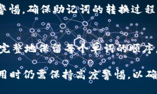   什么是 Tokenim 助记词？ / 
 guanjianci Tokenim, 助记词, 加密货币 /guanjianci 

在数字货币和区块链技术的快速发展中，安全性成为了一个重要的问题。其中，助记词作为一种安全保护的手段，越来越受到人们的关注。Tokenim 助记词是数字资产存储和管理中的一个重要概念。本文将深入探讨 Tokenim 助记词的定义、功能、使用方法以及相关的安全措施。

1. 什么是 Tokenim 助记词？
Tokenim 助记词是指一串由多个单词组成的代码，它们能够帮助用户生成和恢复加密货币钱包。通常，这些单词是根据特定的标准生成的，如 BIP-39（比特币改进提案）。助记词的作用是为复杂的私钥转换为易于记忆的形式，使得用户在设定密码时更加方便。

助记词的长度通常为12个、15个、18个、21个或24个单词。不管选择哪种长度，用户都必须在钱包的所有设置中妥善保管这些助记词。如果用户丢失了助记词，那么相应的钱包资产也将无法恢复。

2. Tokenim 助记词的功能与重要性
Tokenim 助记词具有几个核心功能，其中一个主要的功能是用于钱包的创建和恢复。当用户选择创建一个新钱包时，系统通常会生成一组助记词以供用户记录。如果用户以后需要恢复钱包，可以通过输入这些助记词来重新获取对钱包的访问权限。

此外，Tokenim 助记词对于降低密码记忆负担也有重要作用。相较于复杂的私钥，助记词以单词的形式展现，用户更容易记住。由于助记词具有随机性和唯一性，它们的安全性也可以得到保障。

助记词不仅在功能上对用户友好，在安全性上也有所保障。即使某个人获得了助记词，他们仍然不能知道私钥，只有在解锁助记词的基础上，才能真正获取钱包中的资产。因此，助记词可以被视为一种较为安全的访问权限管理方式。

3. 如何使用 Tokenim 助记词？
使用 Tokenim 助记词的流程相对简单，但用户应遵循以下步骤以确保其安全性和有效性。首先，用户应选择一个支持 Tokenim 助记词的钱包软件或硬件。常见的钱包有 MetaMask、Coinbase Wallet 和 Ledger 等。

接下来，在创建新钱包时，钱包软件会自动生成一组助记词。用户需将这些助记词记录下来，建议使用纸质的方法进行备份，避免在线环境的风险。务必确保助记词的保密性，不与他人共享。

一旦钱包丢失或发生故障，用户可以通过输入助记词进行恢复。这时，用户只需打开钱包软件，选择恢复钱包的选项，输入助记词即可。系统会根据助记词生成之前的私钥，并帮助用户重新取得对钱包的访问权限。

4. 使用 Tokenim 助记词时需注意的安全问题
在利用 Tokenim 助记词进行加密资产管理时，用户必须注意一些安全问题。首先，助记词一定要保存在安全的地方，避免纸质备份被火水损毁，或因遗忘而丢失。此外，强烈建议用户将其保存在安全的物理位置，如保险箱。同样地，避免将助记词储存在云端等容易被黑客攻击的环境中。

其次，用户在输入助记词时，应确认自己是在原始钱包软件上进行操作，避免在钓鱼网站上输入这些关键数据。使用前应确保软件是最新版本，以防范潜在的安全漏洞。

最后，用户应定期检查自己的加密资产状况，确保没有异常交易发生。设立多重签名钱包也是一种增强安全性的方法，以确保在多位确认者的情况下进行资金操作，这能够大大降低资产被盗的风险。

5. 常见问题解析
我们在使用 Tokenim 助记词时常常会遇到一些相关的问题，以下是几个常见问题及其详细解答。

h4问题1：如果我丢失了 Tokenim 助记词，该怎么办？/h4
丢失 Tokenim 助记词的后果将是无法访问相应的钱包及其上的资产。如果没有备份，资金将无法被恢复。因此，用户在创建钱包时一定要确保对助记词进行安全的记录和存储。如果助记词已经失去，用户可以尝试联系钱包提供方的客服，但一般情况下，助记词的丢失即意味着资金的丧失。

h4问题2：助记词和私钥的区别是什么？/h4
虽然助记词和私钥都用于保护加密资产，但两者有着本质的区别。助记词是通过一组人类可读的单词组合而成，而私钥则是一个长字符串的数字，计算机更容易处理。助记词的生成过程通常是从私钥中派生出来的，帮助用户在使用时更加方便。在技术实现上，助记词更便于记忆和记录，而私钥则需要妥善保管，切勿外泄。

h4问题3：助记词可以与多个钱包兼容使用吗？/h4
助记词的兼容性取决于钱包的软件设计和实现。如果钱包采用相同的标准（如 BIP-39），那么助记词可以在不同的钱包之间流通。用户需要提高警惕，确保助记词的转换过程不涉及到网络安全隐患或者不安全的环境。不过，一般情况下，同一套助记词在各种合规钱包间是可以使用的，这是钱包设计的一个优势。

h4问题4：在创建新钱包时，助记词的生成顺序有要求吗？/h4
助记词的生成顺序非常重要。正确的顺序是恢复钱包的必要条件, 任何顺序的改变都会导致钱包无法恢复。因此，在记忆和记录助记词时，务必要完整地保留每个单词的顺序。用户在使用这些助记词时，应保持原有的顺序输入，确保每个字均完整而准确。

总之，Tokenim 助记词在数字资产管理中的重要性不言而喻。它不仅降低了用户对复杂私钥的记忆负担，还提升了钱包的安全性。但是，用户在使用时仍需保持高度警惕，以确保资产的安全。