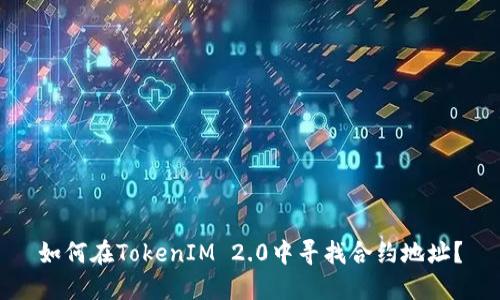 如何在TokenIM 2.0中寻找合约地址？