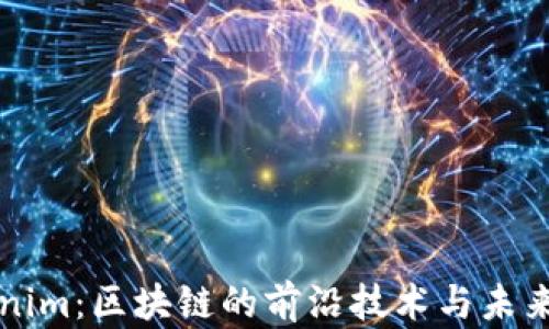 
Tokenim：区块链的前沿技术与未来应用