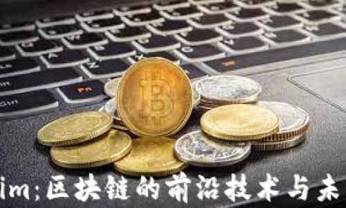 
Tokenim：区块链的前沿技术与未来应用