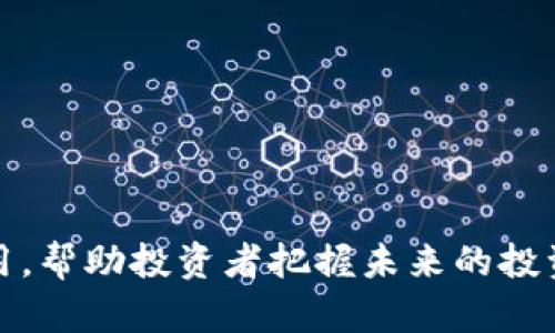 jiaotiTokenim不支持DA的解决方案与替代方案/jiaoti
Tokenim, DA, 加密货币/guanjianci

一、Tokenim的简介与功能概述
Tokenim是一款为加密货币交易和管理而设计的平台。它提供了多种功能，包括钱包服务、交易所功能以及投资组合管理工具，旨在为用户提供一个便捷的环境来管理其数字资产。然而，Tokenim也有其局限性，尤其是在对某些资产的支持上。最近，有用户反映Tokenim不支持DA（Decentralized Autonomous）的交易，这引发了对Tokenim功能以及其使用体验的广泛讨论。

二、Tokenim不支持DA的原因
Tokenim不支持DA的原因主要可以归结为以下几点：
ol
listrong技术限制：/strongTokenim可能在技术上尚未适应DA所需的智能合约或相关区块链技术。这种限制使得用户无法在平台上进行DA的交易。/li
listrong政策合规：/strong很多平台为了遵守地区和国际的法律法规，选择性地支持某些资产。DA可能在某些地区受到严格监管，导致Tokenim不允许其交易。/li
listrong市场需求：/strongTokenim的决策可能是基于市场研究，若发现用户对DA的需求不高，可能会选择不支持该资产。/li
listrong安全考虑：/strongDA的构架通常比较复杂，涉及智能合约等技术，如果未能妥善处理可能带来安全隐患，因此平台选择不支持该资产以保护用户。/li
/ol

三、Tokenim的替代方案
如果Tokenim不支持DA，用户仍可以寻找其他平台进行交易，以下是一些常见的替代方案：
ul
listrong去中心化交易所（DEX）：/strong用户可以考虑像Uniswap、SushiSwap这样的去中心化交易所。这些平台允许用户直接通过钱包进行交易，不需要经过中心化平台的验证和审核。/li
listrong其他中心化交易所：/strong一些大型中心化交易所如Binance、Coinbase等，通常会支持更多的资产，投资者可以通过这些平台进行DA的交易。/li
listrong独立的DA平台：/strong一些专门支持DA的平台，如MakerDAO、Compound等，能够为用户提供专门的功能和支持。/li
/ul

四、用户在Tokenim不支持DA时的应对策略
面对Tokenim不支持DA的情况，用户可以采取以下策略：
ol
listrong研究替代平台：/strong投资者应当主动搜寻和研究其他能够支持DA的投资平台，了解每个平台的手续费、用户体验及其安全性。/li
listrong分散投资：/strong为了降低风险，用户可以选择将资产分散到多个平台，而不仅局限于Tokenim。这样，若某个平台出现问题，用户的资产仍然可以得到保护。/li
listrong保持更新：/strong定期关注Tokenim的更新和公告，未来可能会引入对DA的支持，用户需保持敏感和及时适应市场的变化。/li
listrong参与社区：/strong加入与Tokenim或DA相关的社区，比如论坛、社交媒体群组等，用户可以从中获取有关平台和市场的最新动态与建议。/li
/ol

五、常见问题解答

1. Tokenim不支持DA会影响我的投资吗？
Tokenim不支持DA确实会对那些希望在该平台上交易DA的投资者造成一定影响。这意味着如果用户持有DA，可能需要寻求其他平台进行交易或兑换，从而在流动性与便利性上产生了一定的障碍。
然而，这并不意味着用户的DA投资就完全失败。市场上还有许多交易所和平台可以支持DA，用户仍然可以在这些地方进行交易。建议用户多了解各个交易所的规则和费用，以选择最适合自己的投资方式。

2. DA是什么？有哪些特点？
DA是指去中心化自治组织（Decentralized Autonomous Organization），它是基于区块链技术的组织形式，具有去中心化、透明和自治的特点。
DA的主要特点包括：
ul
listrong去中心化：/strongDA不受单一实体的控制，所有决策都通过参与者的共识来实现，这种机制可以有效避免腐败和滥权现象。/li
listrong透明性：/strongDA的运作机制和决策过程都是公开的，任何人都可以查看，这一特性提升了组织成员之间的信任。/li
listrong智能合约：/strongDA通常依赖于智能合约来执行其规则和决策，从而实现自动化运作，减少人为干预。/li
/ul
DA作为新兴的组织模式，正在不断发展，越来越多的项目开始采用这样的结构。不过，DA也面临诸多挑战，包括法律合规、技术安全性等问题。

3. 在Tokenim不支持DA的情况下，我应该如何选择交易平台？
选择合适的交易平台对于投资者的资产管理至关重要，用户在Tokenim不支持DA时，可以考虑以下几个步骤：
ol
listrong注册和验证：/strong选择知名且受监管的交易平台，确保其具有合法营业执照并遵循反洗钱（AML）和了解您的客户（KYC）政策。/li
listrong资产支持情况：/strong查看交易所支持的资产列表，确保选择的平台可以支持DA及其他您感兴趣的资产。/li
listrong交易费用：/strong了解每个平台的交易费用结构，包括提现、存款及交易费等，以选择最具成本效益的方案。/li
listrong用户体验：/strong试用各个交易平台的界面和功能，比较其易用性和用户评论，以便选择一个适合自己的平台。/li
listrong客服支持：/strong良好的客户服务对于解决交易过程中的问题至关重要，确保选定的平台提供快速有效的客户支持。/li
/ol

4. Tokenim未来可能会支持DA吗？
Tokenim未来是否会支持DA取决于多种因素，包括市场需求、技术更新和政策合规等。对于是否支持这一新兴资产，Tokenim可能会进行评估。
如果用户希望Tokenim支持DA，可以通过以下方式施加影响：
ul
listrong用户反馈：/strong积极向Tokenim反馈用户对DA的需求，包括与其他投资者沟通，形成共同的意见，促使平台考虑增加该项资产的支持。/li
listrong参与社区：/strong作为社区的一员，会员可以在论坛、社群中积极讨论DA的重要性，并推动Tokenim考虑其引入。/li
listrong了解市场动态：/strong密切关注Tokenim的开发动态和市场趋势，及时获取信息，做好准备，适时调整自己的投资策略。/li
/ul

总之，Tokenim不支持DA并不意味着用户的投资机会被完全封锁，通过寻找替代方案和适应市场变化，用户依然可以有效管理和增加他们的资产。同时，了解DA的特性和运用，帮助投资者把握未来的投资机遇。