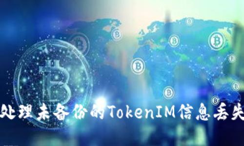如何处理未备份的TokenIM信息丢失问题