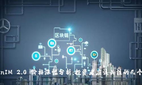 TokenIM 2.0 价格涨幅分析：投资者应该关注的几个方面