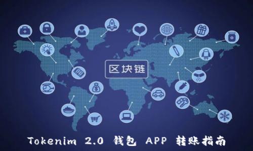   
Tokenim 2.0 钱包 APP 转账指南