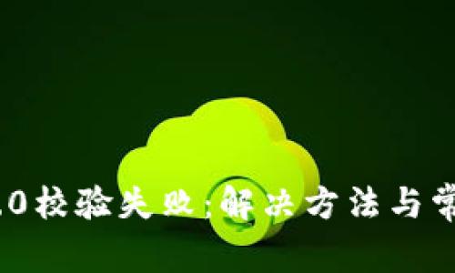 TokenIM 2.0校验失败:解决方法与常见问题解析