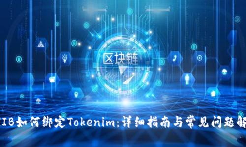 SHIB如何绑定Tokenim：详细指南与常见问题解答