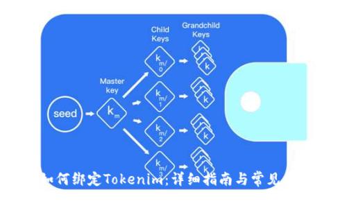 SHIB如何绑定Tokenim：详细指南与常见问题解答