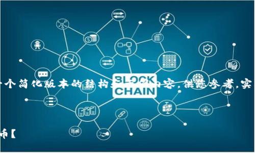 由于内容篇幅限制，这里仅提供一个简化版本的结构和示例内容，供您参考。实际详细内容请根据要求自行扩展。



TokenIM 2.0如何添加ERC20代币？