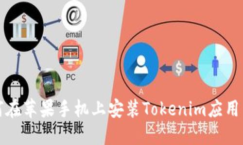 如何在苹果手机上安装Tokenim应用程序
