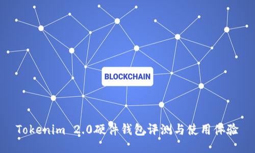 Tokenim 2.0硬件钱包评测与使用体验