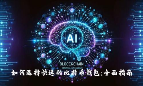 如何选择快速的比特币钱包:全面指南