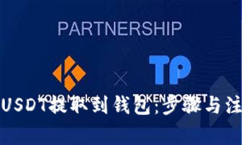 如何将USDT提取到钱包:步骤与注意事项