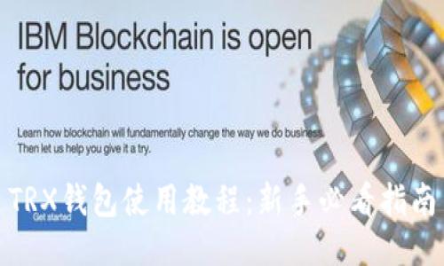 TRX钱包使用教程:新手必看指南
