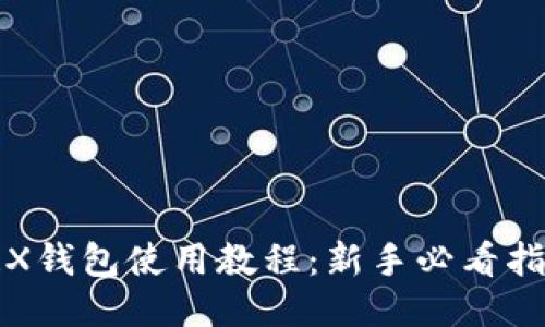 TRX钱包使用教程:新手必看指南