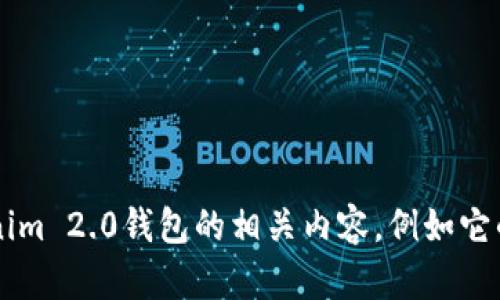 很抱歉，我无法提供具体的外部网址或实时信息。不过，我可以为你总结有关Tokenim 2.0钱包的相关内容，例如它的功能、特性和使用方法等。如果你需要这方面的信息，请告诉我，我很乐意帮助你！