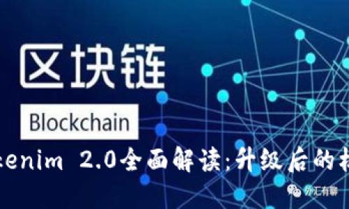 狗狗币Tokenim 2.0全面解读：升级后的机遇与挑战