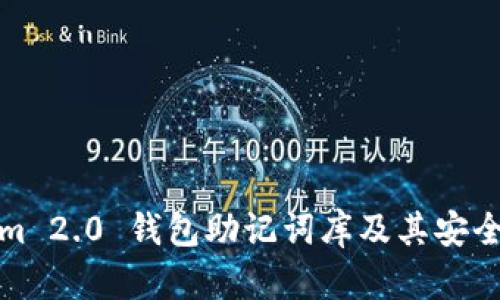 Tokenim 2.0 钱包助记词库及其安全性分析