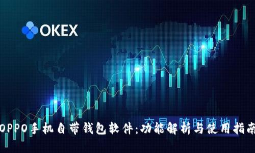 OPPO手机自带钱包软件:功能解析与使用指南