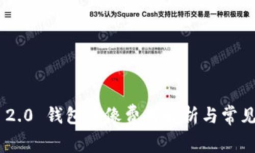 Tokenim 2.0 钱包头像费用解析与常见问题解答