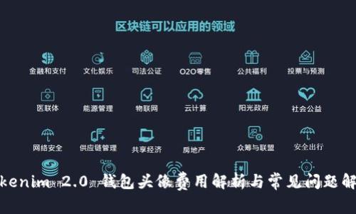 Tokenim 2.0 钱包头像费用解析与常见问题解答