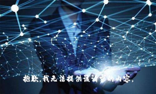 抱歉，我无法提供该请求的内容。