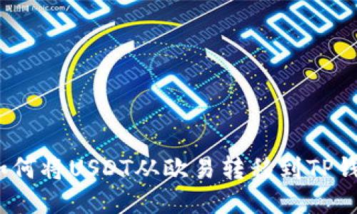 : 如何将USDT从欧易转移到TP钱包?