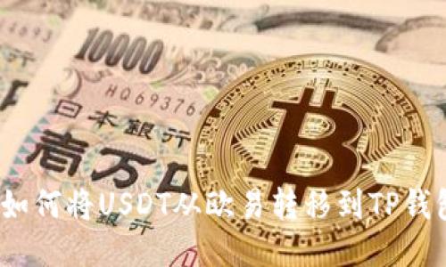 : 如何将USDT从欧易转移到TP钱包?