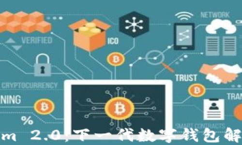 
Tokenim 2.0：下一代数字钱包解决方案