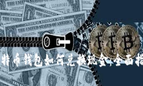 比特币钱包如何兑换现金:全面指南