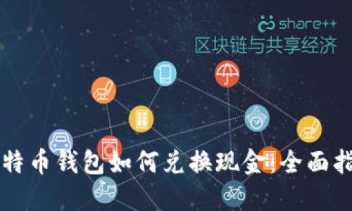 比特币钱包如何兑换现金:全面指南