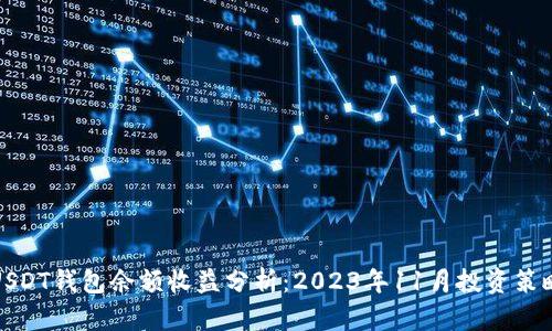 USDT钱包余额收益分析:2023年11月投资策略