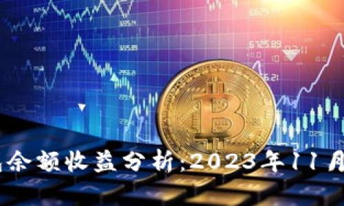 USDT钱包余额收益分析:2023年11月投资策略