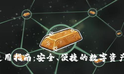 TAo钱包使用指南:安全、便捷的数字资产管理工具