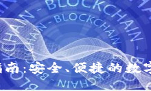 TAo钱包使用指南:安全、便捷的数字资产管理工具