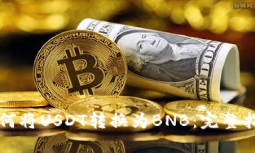 如何将USDT转换为BNB:完整指南