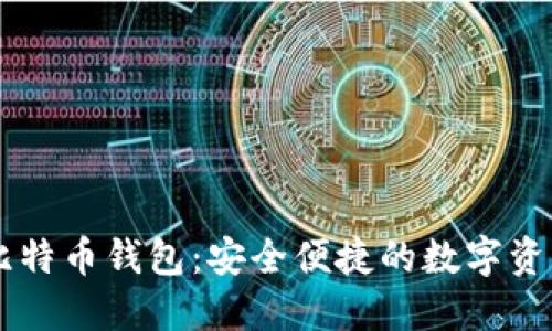 手机上的比特币钱包:安全便捷的数字资产管理工具