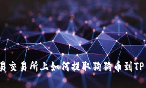 在欧易交易所上如何提取狗狗币到TP钱包?
