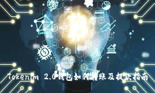 Tokenim 2.0钱包如何转账及提款指南