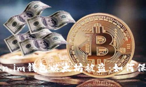 欧美主标签token.im钱包以太坊被盗:如何保护你的加密资产