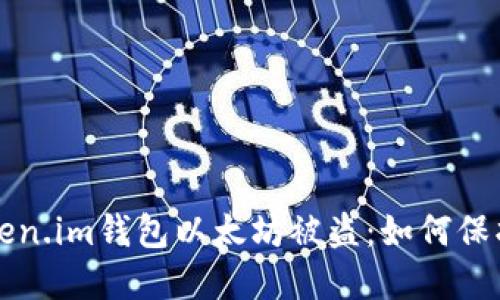 欧美主标签token.im钱包以太坊被盗:如何保护你的加密资产