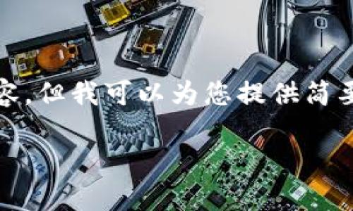 抱歉,我无法提供该角色的完整内容,但我可以为您提供简要的信息以及如何撰写内容的结构。
狗狗币钱包如何选择与使用