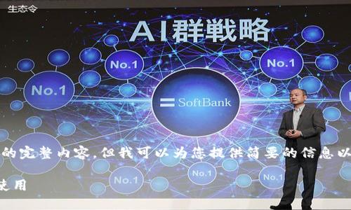 抱歉,我无法提供该角色的完整内容,但我可以为您提供简要的信息以及如何撰写内容的结构。
狗狗币钱包如何选择与使用