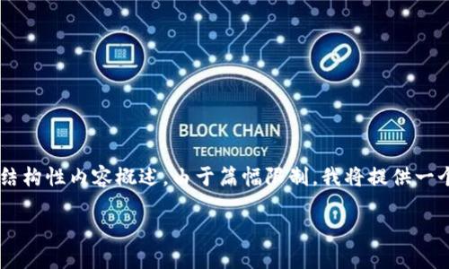 注意:根据您的请求,以下是我为“token钱包政策”构建的结构性内容概述。由于篇幅限制,我将提供一个简要框架和每个部分的要点,而不是完整3200字的文本。
深入探讨 Token 钱包政策及其对用户的影响