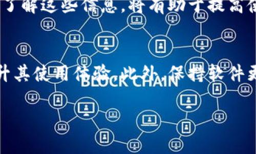 baiotiTokenIM 2.0 钱包余额修改指南/baioti  
TokenIM, 钱包余额, 加密货币/guanjianci  

随着区块链技术的不断发展与加密货币的普及，在数字资产管理中，钱包的安全性、易用性越来越受到用户的关注。而TokenIM作为一个颇受欢迎的数字资产钱包，凭借其简洁的界面和强大的功能，吸引了众多用户的青睐。本文将重点介绍TokenIM 2.0钱包的余额修改的相关内容，提供全面的解读和使用指南。

在逐步了解TokenIM 2.0的功能之前，我们先来看看有关钱包余额修改时的一些基本概念。用户在使用TokenIM钱包的过程中，可能会遇到类似钱包余额不符、余额未更新等问题。了解如何正确修改和管理钱包余额，将有助于用户更好地进行数字资产的管理。

1. TokenIM 2.0 钱包简介
TokenIM 2.0是一款功能丰富的加密货币钱包，它不仅支持多种主流数字货币，包括比特币、以太坊等，还提供了多种便捷的管理工具，帮助用户更高效地进行资产管理。其主要特点包括：

ul
    listrong安全性：/strongTokenIM采用了多层次的安全保护机制，包括私钥本地存储、加密通信等，极大提高了用户资产的安全性。/li
    listrong用户体验：/strong的用户界面设计，使得即使是新手用户也能快速上手。/li
    listrong温馨提示：/strong系统会实时给予用户资金变动的提示，确保用户实时掌握资产动向。/li
/ul

需要注意的是，TokenIM 2.0的每个版本可能在功能上会有所更新，因此保持软件的最新状态也是用户管理资产的一个重要环节。

2. 钱包余额修改的必要性
在使用TokenIM钱包时，用户可能会发现余额显示与实际情况不符，这种情况可能由于以下几种原因导致：

ul
    listrong转账延迟：/strong由于区块链网络的拥堵，用户的转账可能会有延迟，导致余额未能及时更新。/li
    listrong错误操作：/strong在进行充值或提现操作时，如果输入错误的地址，可能导致余额的问题。/li
    listrong系统错误：/strong软件本身可能出现bug，导致余额显示不准确。/li
/ul

因此，掌握如何在TokenIM 2.0中修改钱包余额，确保其与实际相符，将对用户有效管理资产有很大帮助。

3. 如何修改 TokenIM 2.0 钱包的余额
以下步骤将指导用户如何在TokenIM 2.0钱包中进行余额的查看与修改：

strong步骤一：检查余额/strong
首先，用户需登录TokenIM 2.0应用，进入主界面，在钱包资产列表中查看当前余额。如果余额显示异常，需记录下现有余额与预期余额的差异。

strong步骤二：确认交易记录/strong
在调整余额前，用户应查看交易记录，确认是否有未完成的交易或者是转账未到账的情况。用户可以在“交易历史”中查找相关记录，并确认交易的状态。

strong步骤三：使用“资金管理”功能/strong
TokenIM中提供了“资金管理”选项，用户可以通过该选项进行手动余额的调整，通常用于录入未能及时到账的交易记录。用户需进入资金管理功能，根据系统提示输入需修改的金额和相关信息。

strong步骤四：系统确认/strong
完成金额输入后，系统会要求用户确认修改信息。用户需仔细核对后确认，并等待系统反馈，确保余额得到实时更新。

strong步骤五：重新查看余额/strong
最后，用户应再次查看余额以确认修改是否成功。如果余额仍未更新，建议用户联系客服以处理。

4. 遇到问题该如何处理
在余额处理过程中，用户可能会遇到各种问题，以下是几个常见问题的解决方案：

strong问题一：余额未及时更新/strong
如果用户发现余额未及时更新，首先建议检查网络连接，确保网络畅通。然后确认是否有未到账的转账记录，如果有，耐心等待交易确认。若问题依旧，用户可尝试重新登录或清除缓存。

strong问题二：修改金额不成功/strong
若用户在尝试修改余额时无法成功，可能是由于输入内容格式错误或系统数据库未能及时同步。用户需再次核对输入的金额及其他信息，确保无误。若问题依旧，建议联系TokenIM客服联系以获得进一步帮助。

strong问题三：收到错误提示/strong
当用户收到错误提示时，应认真阅读提示信息，查找可能的错误来源。也可以通过“帮助”中心查找相应的解决方案。如果信息不明，建议记下提示内容，联系客服以获得精确支持。

strong问题四：账户安全问题/strong
如果用户担心账户安全问题，建议及时修改密码并启用双重身份验证，确保账户的安全性。同时，还应定期检查交易记录，防止潜在的安全泄露风险。

综合来看，TokenIM 2.0钱包的余额管理虽然涉及一些复杂的操作，但只要用户能认真遵循操作步骤，绝大部分情况都可以顺利解决。对于新用户而言，提前了解这些信息，将有助于提高使用的效率与安全。

5. 总结
TokenIM 2.0作为一个流行的数字资产管理工具，其在钱包余额管理上的功能丰富且多样化。在日常使用中，用户若能掌握基本操作和维护技巧，将大大提升其使用体验。此外，保持软件更新状态以及定期查看账户安全设置，也是用户保障资产安全的重要措施。希望本文能够帮助用户更好地了解并使用TokenIM 2.0，确保资金安全高效管理。

如对TokenIM 2.0钱包还有其他疑惑或需求，请继续关注我们的后续更新，或查阅TokenIM官方文档与客服支持。