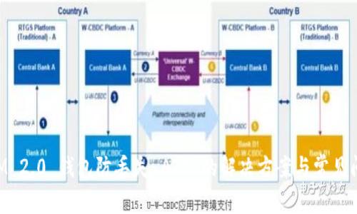 TokenIM 2.0 钱包防丢失 ATT 的解决方案与常见问题解析