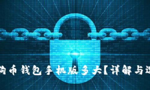 狗狗币钱包手机版多大?详解与选择
