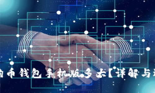 狗狗币钱包手机版多大?详解与选择